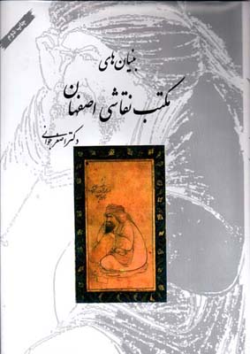 ‏‫م‍ک‍ت‍ب‌ ن‍گ‍ارگ‍ری‌ اصفهان‮‬